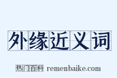 外缘近义词是什么意思的图片